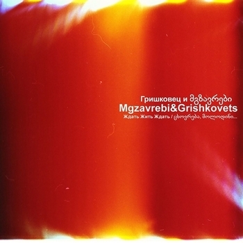 Обложка «Ждать Жить Ждать» — Mgzavrebi, Евгений Гришковец