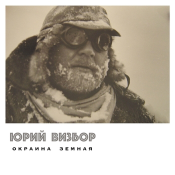 Обложка «Да обойдут тебя лавины» — Юрий Визбор
