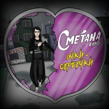 Обложка «Очки-сердечки (Новинки Лета 2019)» — Сметана band