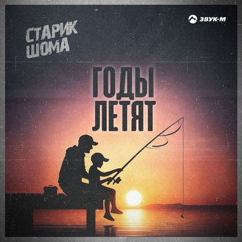 Обложка «Годы летят» — Старик Шома