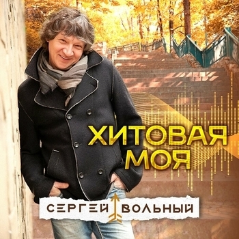Обложка «Хитовая моя» — Сергей Вольный