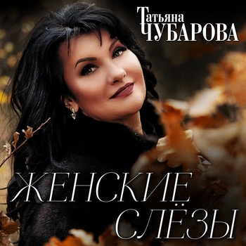 Обложка «Женские слёзы» — Татьяна Чубарова