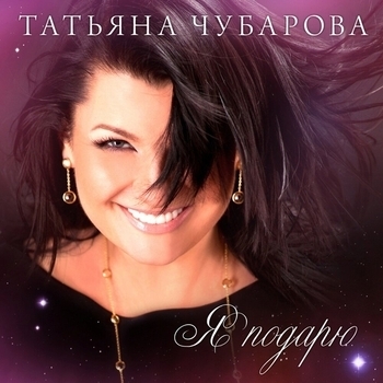 Обложка «Я подарю» — Татьяна Чубарова