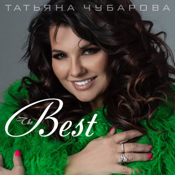 «The Best» — альбом Татьяна Чубарова