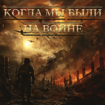 Обложка «Когда мы были на войне (2025)» — Роман Бобров