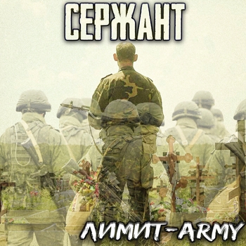 Обложка «Сержант (Песни про войну в Афгане 2023)» — Лимит - Army