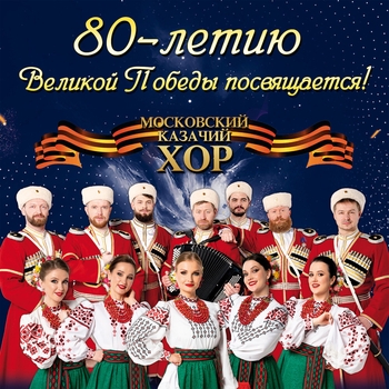 Московский Казачий Хор — Лизавета (Живи и пой, моя Россия 2017)