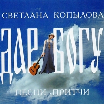 Обложка «Два ангела» — Светлана Копылова