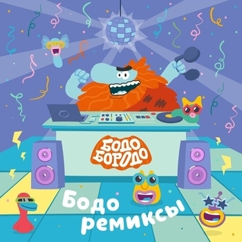 «Бодо ремиксы» — альбом Бодо Бородо