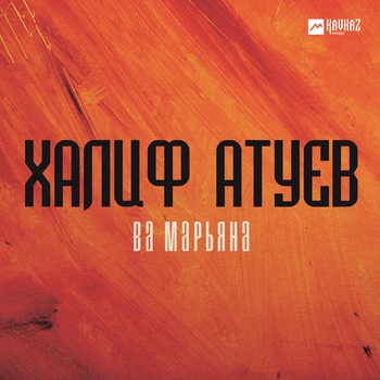 Обложка «Ва Марьяна» — Халиф Атуев
