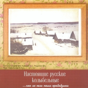 Юлия Чернышова — Настоящие русские колыбельные...как их пели наши прабабушки