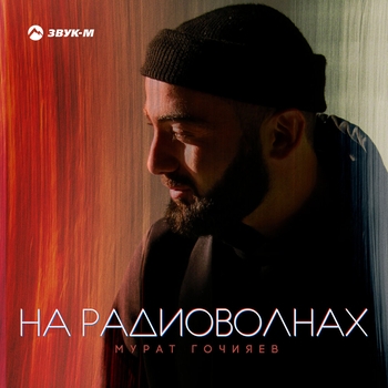 Обложка «На радиоволнах» — Мурат Гочияев