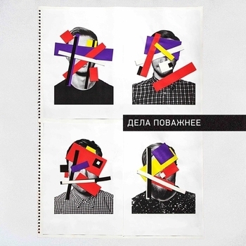 Обложка «Всё будет лучше (Синдром самозванца 2019)» — Дела Поважнее