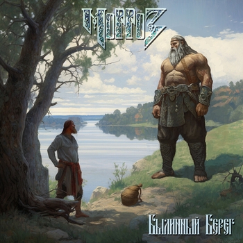 Обложка «Былинный берег» — Морроз