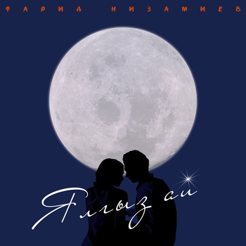 Обложка «Жаным» — Фарид Низамиев