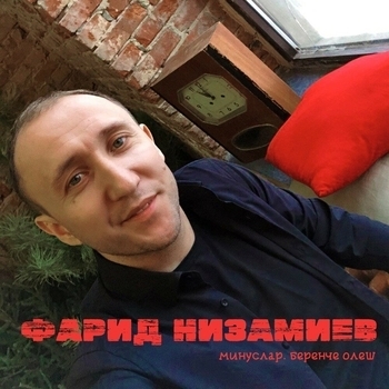«Минуслар. Беренче олеш» — альбом Фарид Низамиев