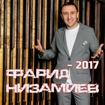«2017» — альбом Фарид Низамиев