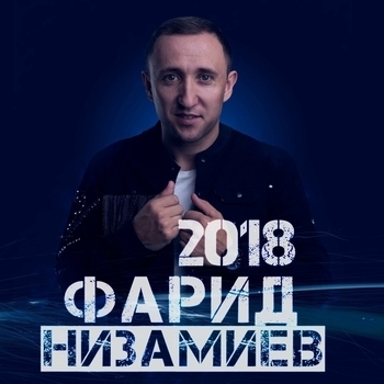 «2018» — альбом Фарид Низамиев