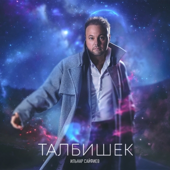Обложка «Талбишек» — Ильнар Сайфиев