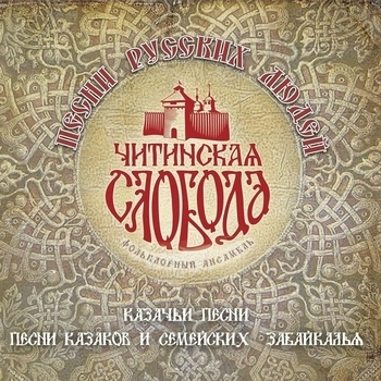 Обложка «Прощание славянки (2016)» — Фольклорный ансамбль Читинская Слобода