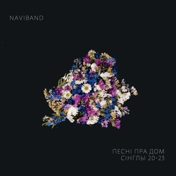 «Песні пра дом» — альбом NaviBand