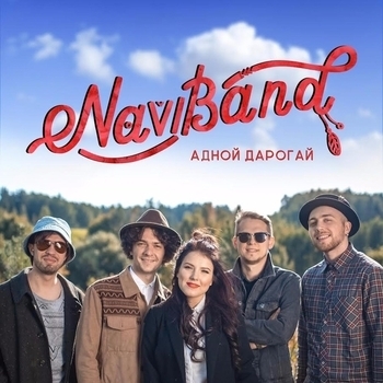 «Адной Дарогай» — альбом NaviBand