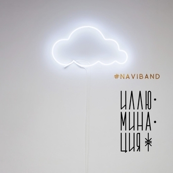 «Иллюминация» — альбом NaviBand
