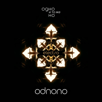 «Одно и то же, но… (Electro)» — альбом Odnono