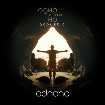 «Одно и то же, но…» — альбом Odnono
