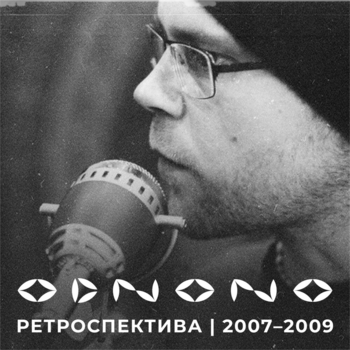 Обложка «Распахну своё сердце настежь (Ретроспектива 2007-2009)» — Odnono feat Anton Kholomiov