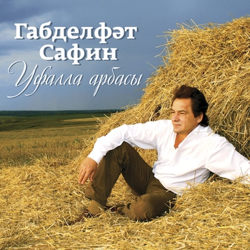 Обложка «Чиялэр» — Габдельфат Сафин