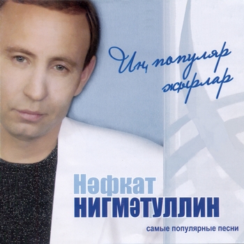 Обложка «Чабам гомер атында» — Нафкат Нигматуллин