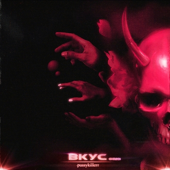 Обложка «Вкус (Demo) (Популярное ВК 2021) (Demo)» — Pussykiller