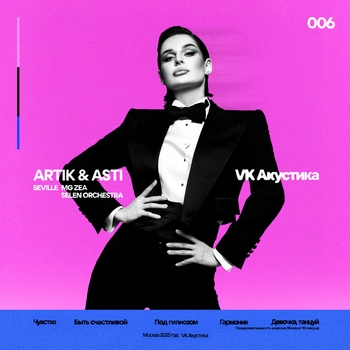 «VK Акустика» — альбом Artik & Asti, Seville, MG ZEA