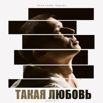Слушать «Моя любовь» — Александр Курган Обложка «Моя любовь» — Александр Курган