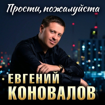 Евгений Коновалов — Прости, пожалуйста
