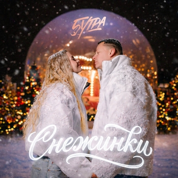 Обложка «Снежинки (prod. by Barabanov)» — 5Утра