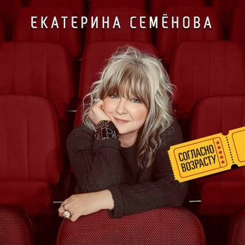 «Согласно возрасту» — альбом Екатерина Семёнова