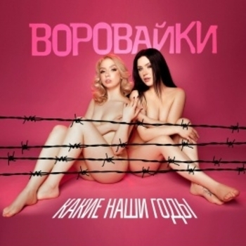 «Какие наши годы» — альбом Воровайки