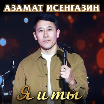 «Я и ты» — альбом Азамат Исенгазин