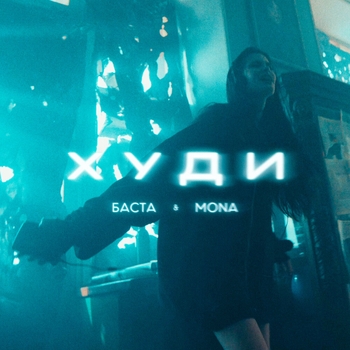 Обложка «Худи (2024)» — Mona, Баста