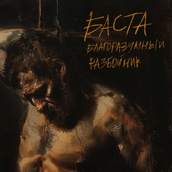 Обложка «Благоразумный разбойник (OST муздрамы «Маяковский»)» — Баста