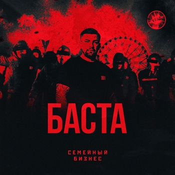 Обложка «Семейный бизнес» — Баста