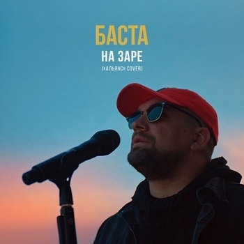 Слушать «На заре (Single 2019)» — Баста Обложка «На заре (Single 2019)» — Баста