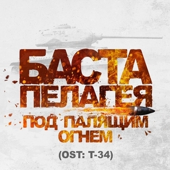Обложка «Под палящим огнём (Из к/ф "Т-34")» — Баста и Пелагея