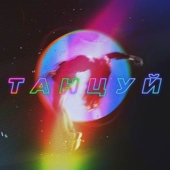 Обложка «Танцуй» — Ханза & Oweek, Artik & Asti