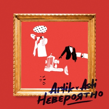 Обложка «Невероятно» — Artik & Asti