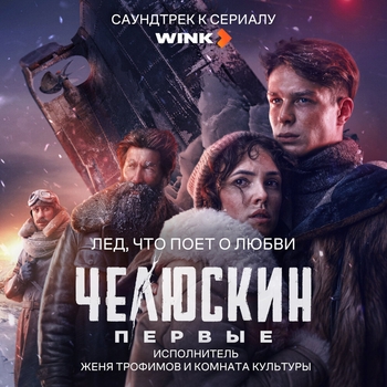 Женя Трофимов и Комната культуры — Лёд, что поет о любви (OST сериала «Челюскин Первые»)