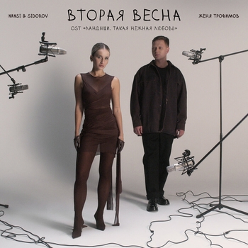 Обложка «Вторая весна» — Женя Трофимов, Nansi & Sidorov