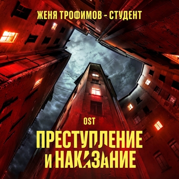 Обложка «Студент (OST сериала "Преступление и наказание")» — Женя Трофимов